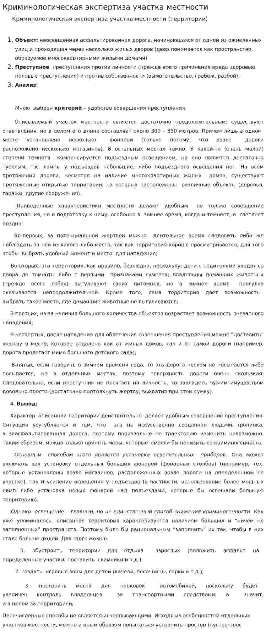 Криминологическая экспертиза участка местности