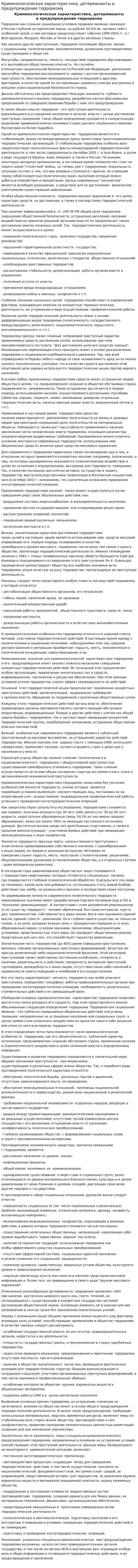 Криминологическая характеристика, детерминанты и предупреждение терроризма