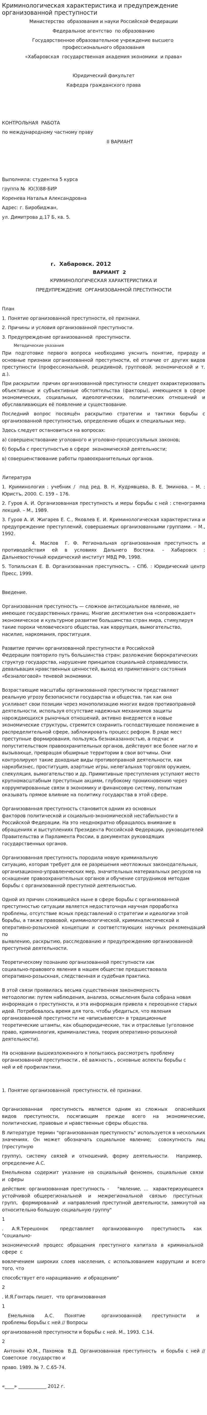 Криминологическая характеристика и предупреждение организованной преступности. 3