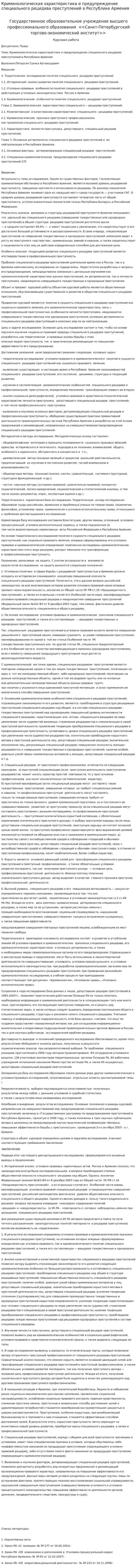 Криминологическая характеристика и предупреждение специального рецидива преступлений в Республике Армения
