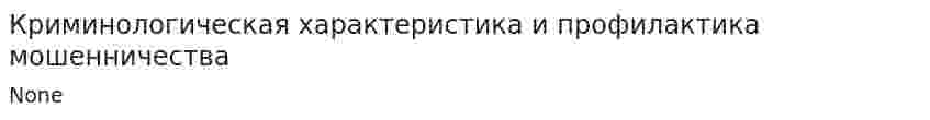 Криминологическая характеристика и профилактика мошенничества