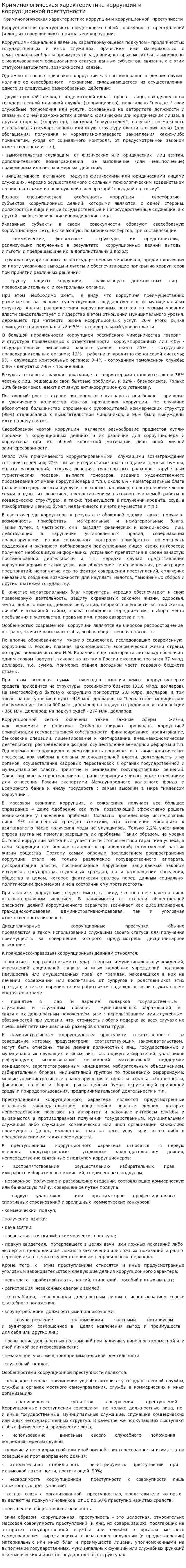 Криминологическая характеристика коррупции и коррупционной преступности