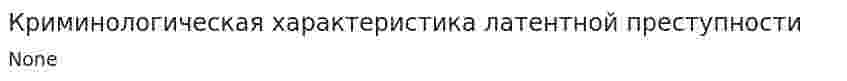 Криминологическая характеристика латентной преступности