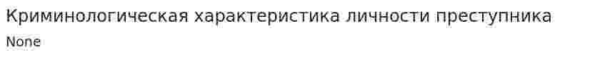 Криминологическая характеристика личности преступника. 3