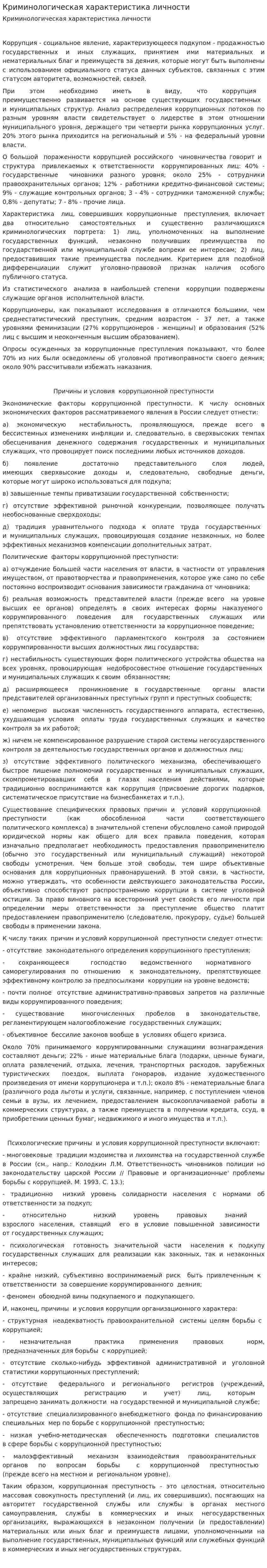 Криминологическая характеристика личности