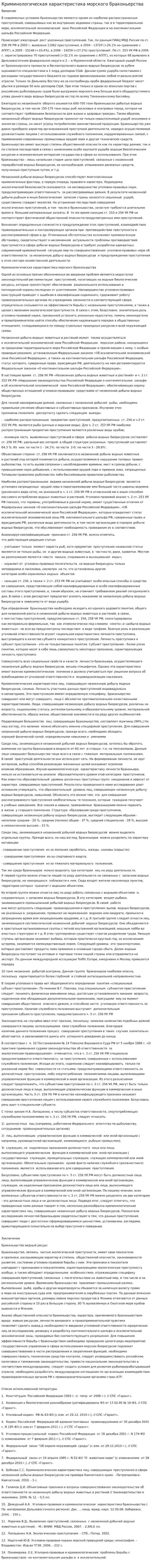 Криминологическая характеристика морского браконьерства