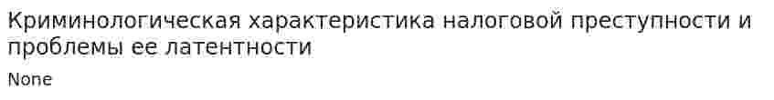 Криминологическая характеристика налоговой преступности и проблемы ее латентности