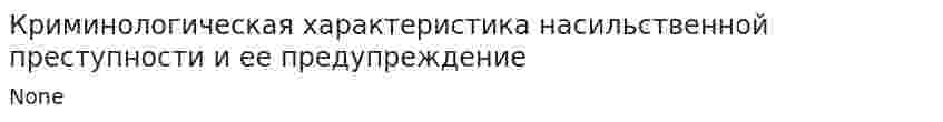 Криминологическая характеристика насильственной преступности и ее предупреждение