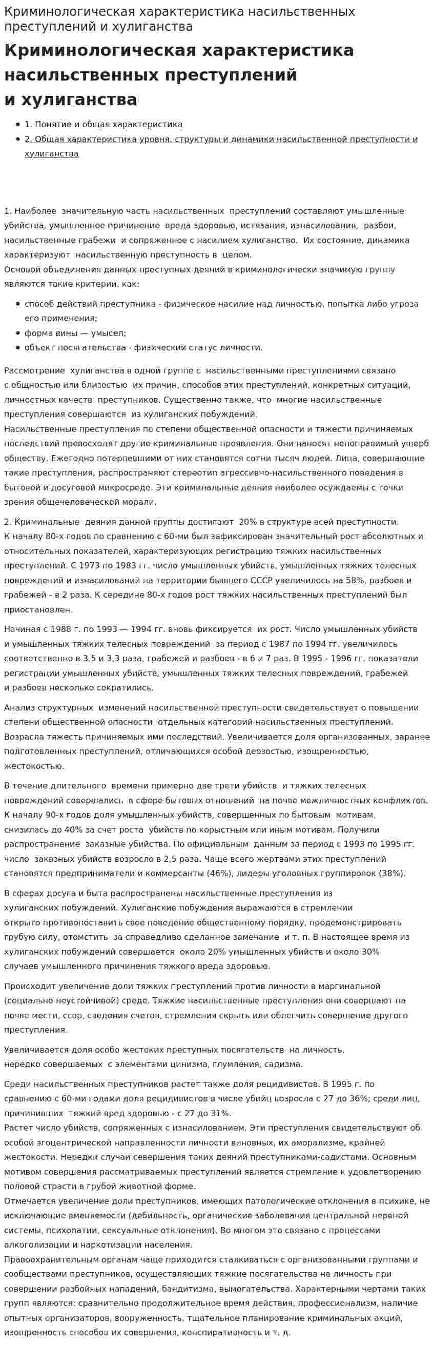 Криминологическая характеристика насильственных преступлений и хулиганства. 2