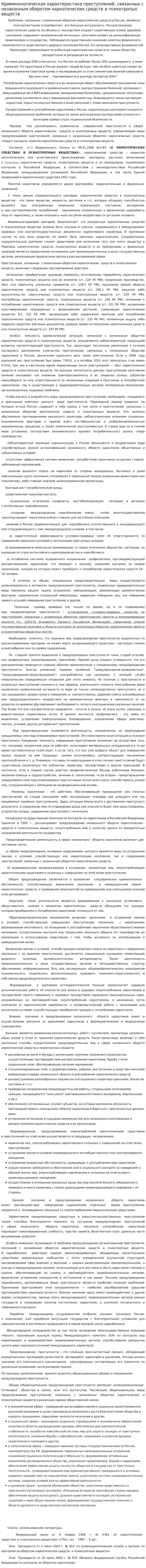 Криминологическая характеристика преступлений, связанных с незаконным оборотом наркотических средств и психотропых веществ