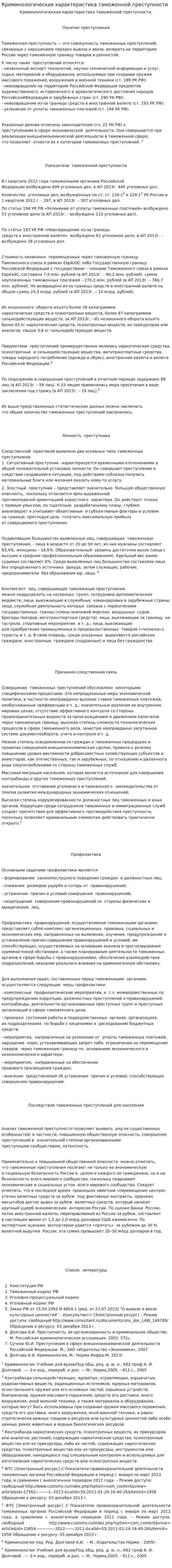 Криминологическая характеристика таможенной преступности