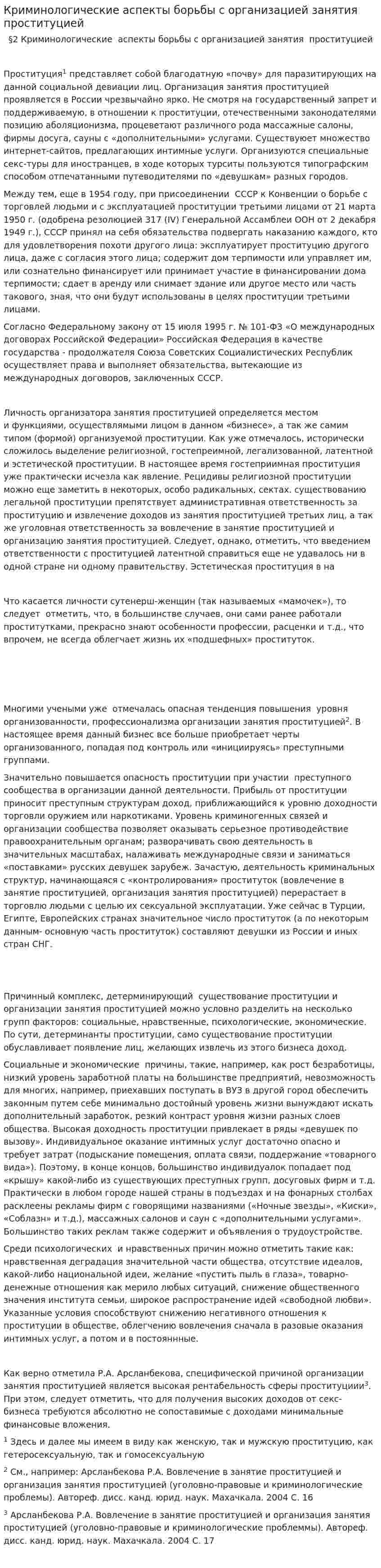 Криминологические аспекты борьбы с организацией занятия проституцией