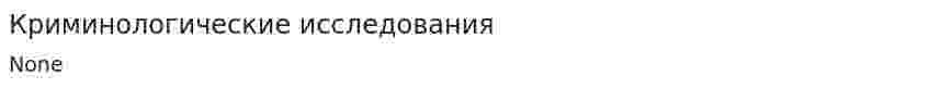 Криминологические исследования