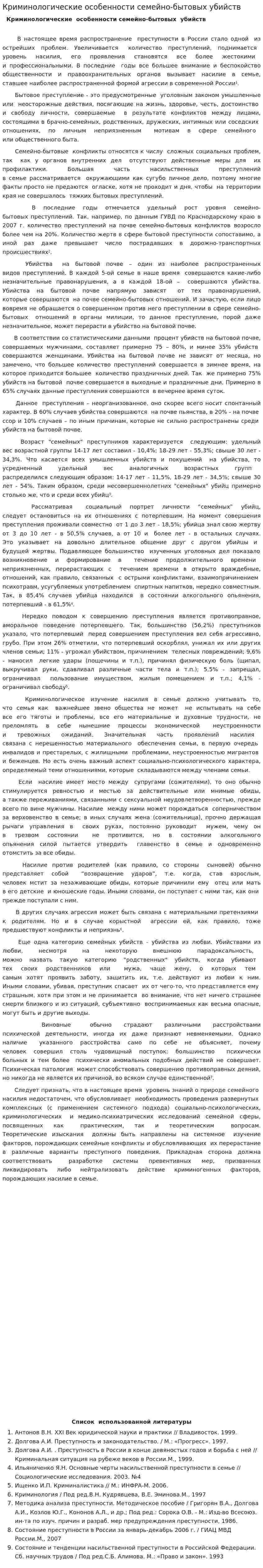 Криминологические особенности семейно-бытовых убийств