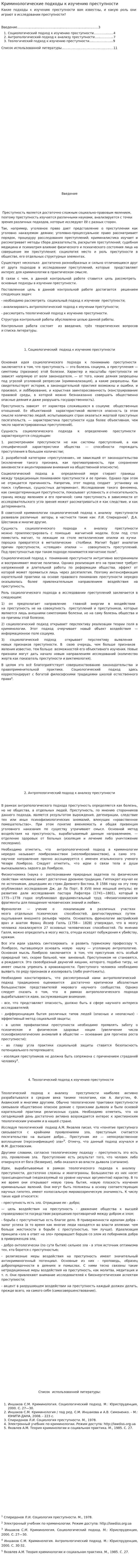 Криминологические подходы к изучению преступности