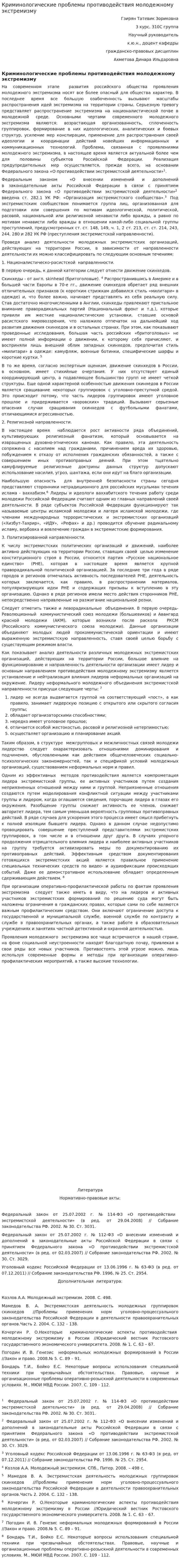 Криминологические проблемы противодействия молодежному экстремизму