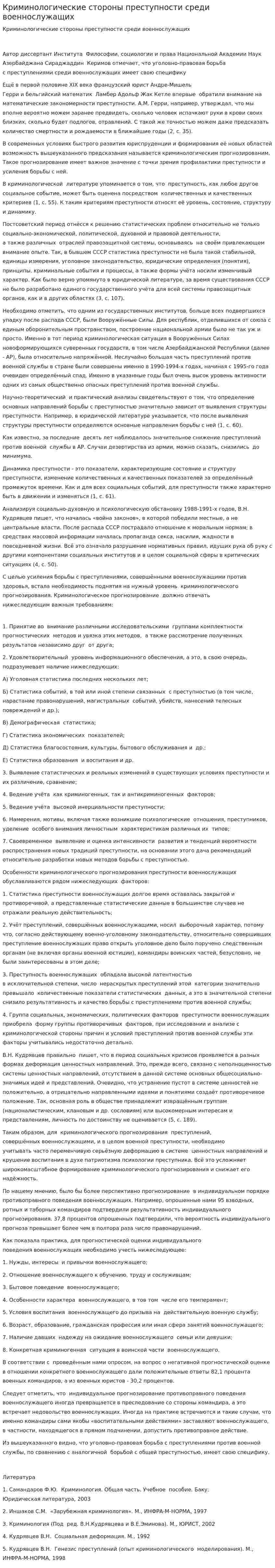 Криминологические стороны преступности среди военнослужащих