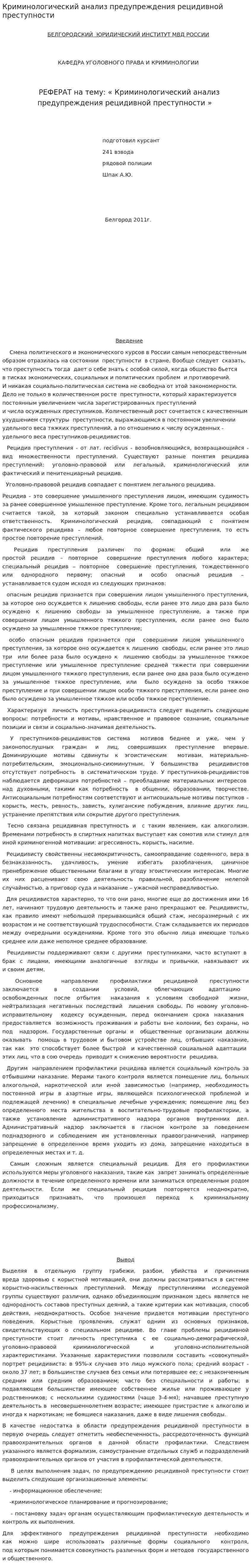Криминологический анализ предупреждения рецидивной преступности