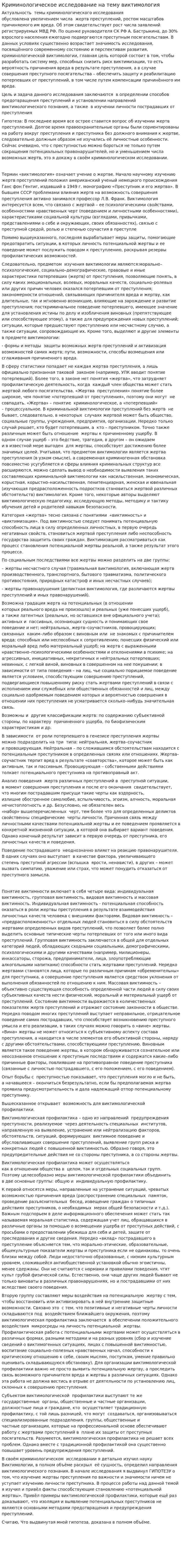 Криминологическое исследование на тему виктимология