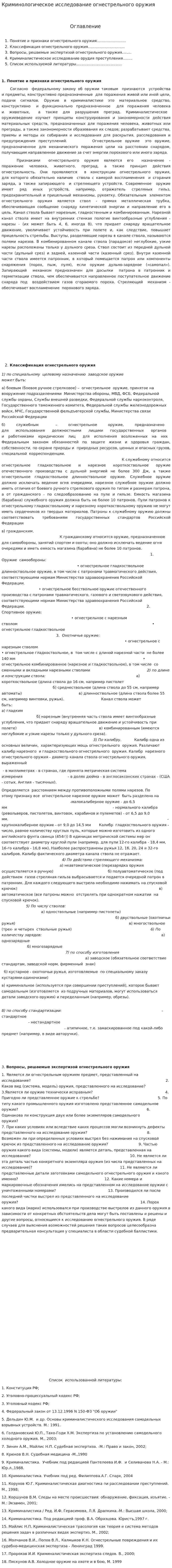 Криминологическое исследование огнестрельного оружия