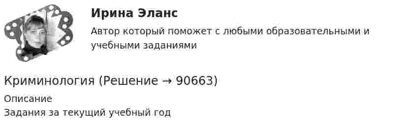     
            Описание
            Задания за текущий учебный год   
            
            
            КриминологияКриминологияКриминологияКриминологияКриминологияКриминологияКриминологиякриминальное право. теоретические основыКриминологическая характеристика лиц, совершающих преступления в сфере экономической деятельностиКриминологическая характеристика личности преступника Измайловой Екатерины Львовны (Лесков Н. «Леди Макбет Мценского уезда»)Криминологическая характеристика личности преступника Измайловой Екатерины Львовны (Лесков Н. «Леди Макбет Мценского уезда»)Криминологическая характеристика преступности несовершеннолетних ВКР«Криминологическая характеристика терроризма» «Криминологическая характеристика транснациональной преступности»