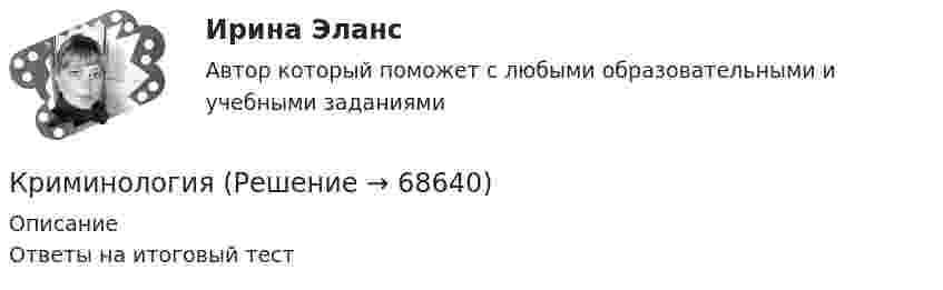     
            Описание
            Ответы на итоговый тест   
            
            
            КриминологияКриминологияКриминологияКриминологияКриминологияКриминологияКриминология, 2 задачиКриминологическая характеристика лиц, совершающих преступления в сфере экономической деятельностиКриминологическая характеристика личности преступника Измайловой Екатерины Львовны (Лесков Н. «Леди Макбет Мценского уезда»)Криминологическая характеристика личности преступника Измайловой Екатерины Львовны (Лесков Н. «Леди Макбет Мценского уезда»)Криминологическая характеристика преступности несовершеннолетних ВКР«Криминологическая характеристика терроризма» «Криминологическая характеристика транснациональной преступности»криминология