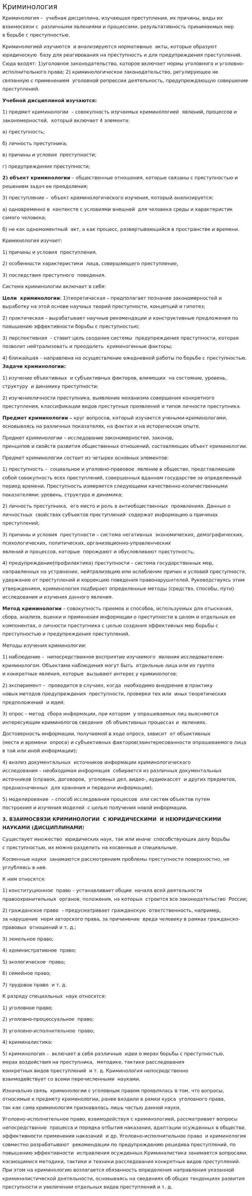 Криминология. 2