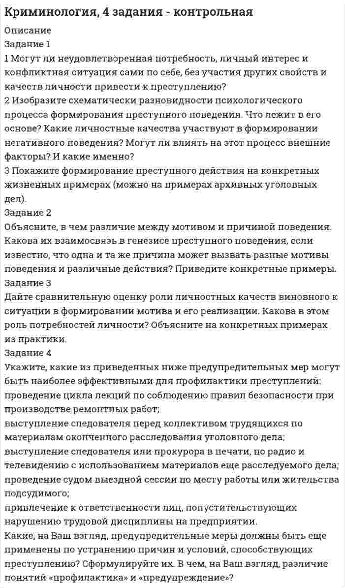 




Описание


делана в январе 2019 года .
Работа была успешно сдана - заказчик претензий не имел.
Уникальность работы по Antiplagiat.ru на 11.01.2020 г. составила 67%.




Оглавление


Задание 1
1. Определите соответствие стадии жизненного цикла и особенности организационной культуры
2. Определите основные черты организационных структур управления.
3. Выберите для каждого примера соответствующий ему, на Ваш взгляд, тип организационной структуры. Объясните свой выбор.
4. Проранжируйте типы стилей по степени жесткости (от 1 до 12, где 1 самый жесткий).
5. Приведите примеры общих функций и их частное проявление
6. Назовите известные Вам стимулы к труду и мотивы, на которые направлены эти стимулы:
7. Определите методы менеджмента (поставьте знак «Х» напротив, на Ваш взгляд, правильного ответа):
Таблица 8 –Методы менеджмента
Методы Экономические Организационно–правовые Социально–психологические Административные
1.Правовое регулирование
2. Ценообразование
3. Разработка должностных инструкций
4. Налогообложение
5. Кредитование
6. Установление моральных санкций
7. Издание приказов
8. Инструктирование
9. Удовлетворение культурных и духовных потребностей
 
8. Предложите для каждой организационной метафоры соответствующий ему, на Ваш взгляд, пример. Объясните свой выбор
9. Определите состав процедур этапов принятия решений (поставьте знак «Х» напротив, на Ваш взгляд, правильного ответа):
Таблица 10 –Процедуры принятия решений
Процедуры Определение проблемы и выяснение ее причин Разработка альтернативных вариантов Выбор наилучшего решения Организация выполнения решения
1. Сбор информации
2. Оценка решения проблемы
3. Разработка критериев
4. Оценка последствий
5. Контроль реализации
6. Описание проблемы
7. Формулировка требований и ограничений
 
10. Приведите примеры оценки эффективности:
Задание 2
На примере организации (можно на примере отдела, группы и т.п.), в которой Вы работаете (работали), выполните следующие задания:
1) Постройте матрицу распределения административных задач.
2) Постройте коммуникационную структуру.
3) Предложите основные, на Ваш взгляд, показатели эффективности управленческого труда, которые должны применяться, в данном случае, в первую очередь. Объясните свой выбор.
Задание 3
Вы решили создать компанию в Москве по оказанию коллекторских услуг. Основным видом деятельности, которой будет являться оказание помощи государственным, коммерческим структурам и физическим лицам по взысканию средств с неплательщиков по долгам. Планируемая численность штатных сотрудников –25 человек.
При этом Вы располагаете собственными финансовыми средствами. Помещение найдено, лицензий, сертификатов и разрешений не получено.
Список использованных источников




Список литературы


1. Веснин, В.Р. Основы менеджмента: Учебник / В.Р. Веснин. – М.: Проспект, 2015. – 320 c.
2. Мескон, М.Х. Основы менеджмента / М.Х. Мескон, М. Альберт, Ф. Хедоури. – М.: Вильямс, 2016. – 672 c.
3. Попов, В.Н. Основы менеджмента: Учебное пособие / В.Н. Попов, В.С. Касьянов. – М.: КноРус, 2013. – 320 c.
4. Приходько Д. И. Организационные структуры успешных корпораций; Инфотропик Медиа – Москва, 2012. – 266 c
5. Романовский, М.В. Снижение рисков финансирования инновационных проектов / М.В. Романовский // Сибирская финансовая школа. –2013. – № 6 (95). –С. 105–111.



            
            
            Задание 1 1. К теме право интеллектуальной собственности: назовите виды охраняемых произведений и объекты, которым не предоставляется правовая охрана?. 2Задание 1 1 Могут ли неудовлетворенная потребность, личный интерес и конфликтная ситуация сами по себе, без участия других свойств и качеств личности привести к преступлениюЗадание 1 1. На основе федеральных и региональных нормативных актов, регулирующих административную компетенцию органа управления определите круг субъектов, с которыми орган управления осуществляет административные отношения. Классифицируйте эти субъекты по их статусу.Задание 1 1) Определите размерность производной физической величины, согласно назначенному вам варианту задания (табл. 1). 2) Приведите подробные определения основных и безразмерных (дополнительных) физических величин и их единиц СИ, используемых вами при определении размерности.Задание 1 1. Определите соответствие стадии жизненного цикла и особенности организационной культуры 2. Определите основные черты организационных структур управления.Задание 1.1 Первоначальный вклад равен P тыс. руб., номинальная годовая ставка – j %, срок в годах – n (таблица 1). Определить величину наращенной суммы в конце срока контракта при следующих способах начисления:Задание 1.1 Первоначальный вклад равен P = 800 тыс. руб., номинальная годовая ставка – j = 12 %, срок в годах – n = 4. Определить величину наращенной суммы в конце срока контракта при следующих способах начисления:Задание 1. 1) Выберите имеющуюся у клиента проблему. Обозначьте ее. 2) Используя текст лекции 5 модуля 2 проведите упражнение «16 ассоциаций», основанный на методе свободных ассоциаций К.Г.Юнга. Предоставьте письменный отчет по всем уровням.. 2Задание 1 1. Для выполнения задания выберите 25 стран или регионов Российской Федерации. 2. Для построения ряда распределения выберите два взаимосвязанных статистических показателя за 2017-2018 гг. 3. Постройте статистический ряд распределения регионов (стран) по факторному признаку, образовав пять групп с равными интервалами.ЗАДАНИЕ 1 1. Добавить дополнительно рабочий лист. 2. Переименовать рабочие листы: Себестоимость, Выручка, Прибыль и Отчет. 3 Набрать предложенную таблицу на рабочем листе “Себестоимость”.ЗАДАНИЕ 1 -1. Задание контрольной работы Модуль: ДЕНЬГИ И ВАЛЮТА Вариант 1. Тема: Деньги, их сущность, роль и эволюция. Законы денежного обращения Найдите статистические данные об уровне инфляции в России, используя информационные материалы Банка России за период 3-5 последних лет (на сайте www.cbr.ru), а также об инфляции в другой стране (на выбор).ЗАДАНИЕ 11. ИСПОЛЬЗОВАНИЕ ФИНАНСОВЫХ ФУНКЦИЙ В EXCELЗадание 1. 1. Используя кнопку Заполнить вкладки Главная группы Редактирование, создать: · арифметическую прогрессию из 10 значений с шагом (-0,5) (по строке); · геометрическую прогрессию с начальным и предельным значениями, равными соответственно 2 и 20, и шагом 2,75 (по строке); * по столбцам ряды дат с приращением: * по дням; * месяцам; * годам. 2. Заполнить таблицу и проанализировать представление чисел в различных форматах. Задание 2.Задание 1 1. Как проводится анализ внешней среды на основе PEST-анализа? 2. Что относится к факторам внутренней среды организации? 3. Какие существуют виды и типы конкурентных (деловых) стратегий и для каких практических ситуаций они предназначены?