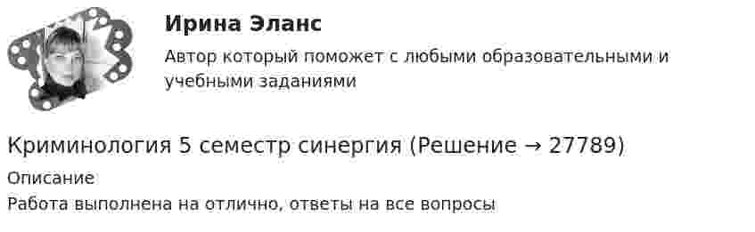     
          Описание
          Работа выполнена на отлично, ответы на все вопросы  
            
            
            Криминология, 2 задачиКриминология 5 семестр синергияКриминология 5 семестр (тест с ответами Синергия/МОИ/МТИ/МосАП) Криминология в. 2Криминология (вариант I)💯 Криминология (все ответы на тест Синергия / МТИ / МосАП, апрель 2023)💯 Криминология (все ответы на тест Синергия / МТИ / МосАП, май 2023)криминологияКриминологияКриминологияКриминологияКриминологияКриминологияКриминология