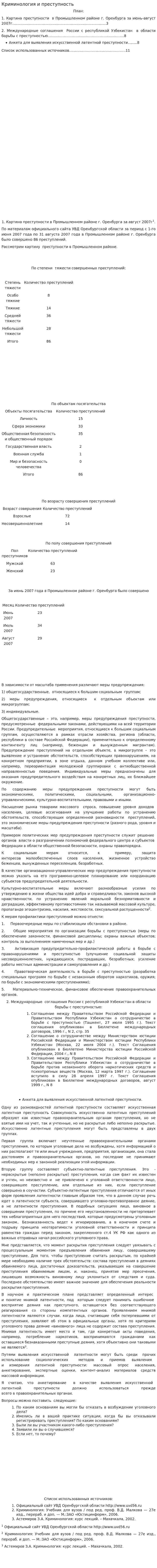 Криминология и преступность