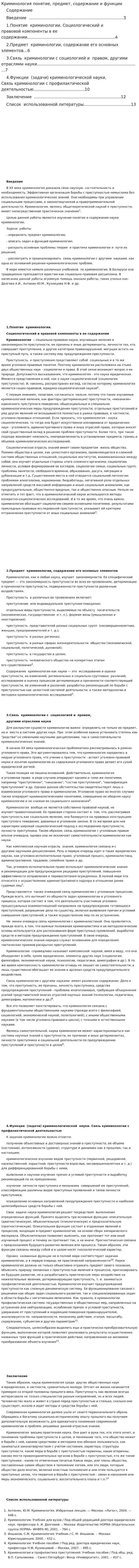 Криминология понятие, предмет, содержание и функции