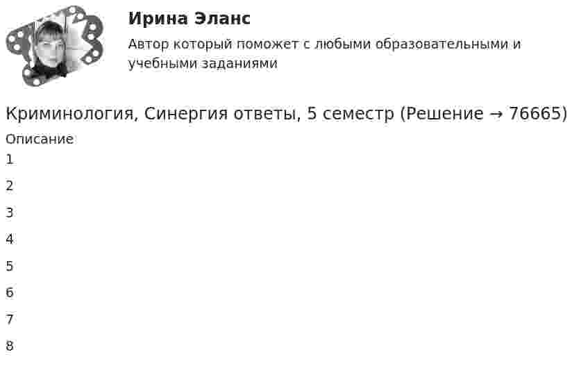    
            Описание
            12345678   
            
            
            Криминология//СИНЕРГИЯ//МОСАП//МОИ//МТИКриминология, Синергия ответы, 5 семестрКриминология. Синергия. ✅ Ответы на ИТОГОВЫЙ ТЕСТ. На отлично!Криминология. Синергия. Ответы на тест.Криминология. Синергия. Тест.Криминология (Темы 1-8) тест с ответами Синергия/МОИ/ МТИ /МОСАПКриминология тест сдан на 100 баллов 25.08.23 СинергияКриминология РосдистантКриминология росдистант актуальные заданиякриминология росдитант Криминология (Синергия)Криминология СИНЕРГИЯКриминология. Синергия 5 семестрКриминология Синергия, МОИ, МФПУ Итоговый тест