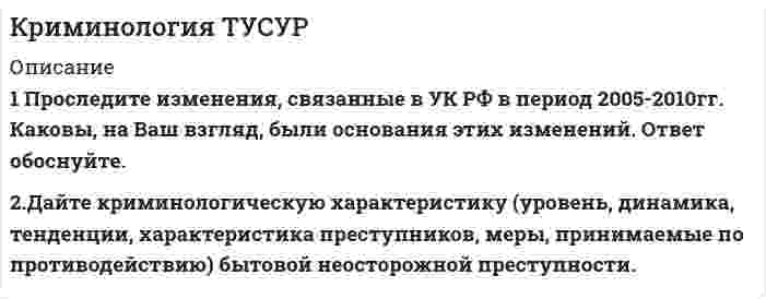 




Описание


Вариант I
1. Проспрягайте данный глагол в praesens indicatīvi actīvi et passīvi. Образуйте
формы imperatīvus praesentis и infi nitīvus praesentis actīvi et passīvi. Переведите.
amitto
2. Образуйте от данного глагола participium praesentis actīvi, gerundium,
gerundīvum. Переведите.
probo
3. Определите склонение существительных.
libertas, ātis f; fructus,us m; caput, ĭtis n
4. Согласуйте прилагательное с существительным. Переведите.
ius, iuris n право
civīlis, e цивильный
5. Переведите словосочетание. Просклоняйте.
vir prudens
6. Образуйте от данных прилагательных степени сравнения. Переведите.
levis, dilĭgens, magnus
7. Переведите, определив:
а) лицо, число, время, залог, наклонение у глаголов и отглагольные формы
amittĭmus, amittens, amittĭtur, amitti, amitte, amittendo
b) падеж, число, род, склонение у существительных
fructus (6), fructui, fructu, fructum, fructuum, fructĭbus (2)
8. Сделайте грамматический разбор юридических терминов. Переведите их.
corpus delicti
onus probandi
9. a) Напишите арабскими цифрами: DCCXL; MCMXI
b) Напишите римскими цифрами: 789, 2431
10. Cделайте полный грамматический разбор предложений. Переведите их.
1. Si libertātem amittĭmus, maxĭma est capĭtis deminutio.
2. Fructus sine usu esse non potest, usus sine fructu potest.
3. Semper necessĭtas probandi incumbit illi, qui agit.



            
            
            1 Прокомментируйте положения п. 4 ст. 15 Конституции РФ о соотношении международного и внутригосударственного права. Каким образом эти положения нашли свое отражение в отраслевом российском законодательстве?1 Проследите изменения, связанные в УК РФ в период 2005-2010гг. Каковы, на Ваш взгляд, были основания этих изменений. Ответ обоснуйте.1. Проспрягайте данный глагол в praesens indicatīvi actīvi et passīvi. Образуйте формы imperatīvus praesentis и infinitīvus praesentis actīvi et passīvi. Переведите. duco1. Проспрягайте данный глагол в praesens indicatīvi actīvi et passīvi. Образуйте формы imperatīvus praesentis и infinitīvus praesentis actīvi et passīvi. Переведите.1. Проспрягайте данный глагол в praesens indicatīvi actīvi et passīvi. Образуйте формы imperatīvus praesentis и infi nitīvus praesentis actīvi et passīvi. Переведите. amitto1. Проспрягайте данный глагол в praesens indicativi activi et passivi. Образуйте формы imperativus praesentis и infinitivus praesentis activi et passivi Переведите на русский язык:1. Протон, пройдя разность потенциалов 200 В, имеет длину волны де Бройля 2,03 пм. Найти массу протона. 2. Вычислить магнитный момент электрона, находящегося на первой боровской орбите, а также отношение магнитного момента к механическому.1. Провести полное исследование функции и построить её график: y = 5 (x – 1) / (x – 2)2. 2. Найдите действительную часть комплексного числа: . 3. Найти неопределённый интеграл: . 4. Найти неопределённый интеграл:1. Провести полное исследование функции и построить её график: y = 8(x – 1) / (x + 1)2. 2. Найдите мнимую часть комплексного числа: . 3. Найти неопределённый интеграл: . 4. Найти неопределённый интеграл: . 5. Найти неопределённый интеграл: .1. Провести полное исследование функции и построить её график: y = e2(x – 1) / 2(x – 1). 2. Найдите действительную часть комплексного числа: . 3. Найти неопределённый интеграл: . 4. Найти неопределённый интеграл:1. Провести факторный анализ прибыли от продаж предприятия, исходя из данных, приведенных в таблице. Индекс цен составляет 1,12. Наименование показателя 2009 год 2010 год Выручка (нетто) от продажи товаров, работ, услуг, тыс.руб. 6000 6050 Себестоимость реализованной продукции, тыс.руб. 3400 38001. Произведите анализ прибыли и рентабельности от продажи товаров по магазину «Каравелла», реализующему продовольственные товары, за отчетный год. Рассчитайте влияние факторов на изменение прибыли от продаж: товарооборота, дохода от продаж, размера НДС, издержек обращения. Исходная информация в табл. 1.1. Производится три выстрела по мишени. Вероятности попаданий при каждом выстреле равны соответственно 0,6, 0,7, 0,8. Найти вероятность того, что в мишени будет только одна пробоина.1. Производные 1-10. Найдите производные y` указанных функций: 9 а) y = 3Корень(x5) + 12/x7 – 4sin5x – e5; б) y = (1/2)x • arctgx; в) y = ctgx / (4 – 3 log2x); г) y = esin(3 – x/4); д) y = (x3 + x2)sinx. 2. Исследование функций 11-20. Проведите полное исследование функции y = f(x) и постройте на основании результатов исследования её