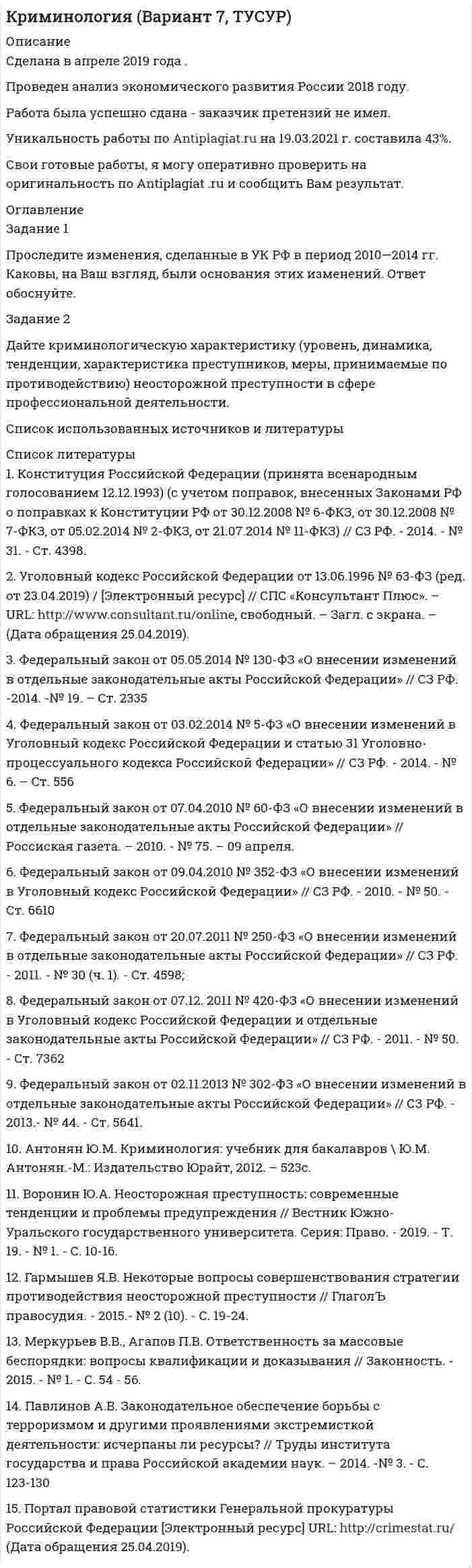 




Описание

Вариант XXIII
Задание 1 Проспрягайте данный глагол в praesens indicatīvi actīvi et passīvi. Образуйте формы imperatīvus praesentis и infinitīvus praesentis actīvi et passīvi. Переведите.
Задание 2 Образуйте от данного глагола participium praesentis actīvi, gerundium, gerundīvum. Переведите
Задание 3 Определите склонение существительных:Effectus,dominium, executio
Задание 4 Согласуйте прилагательное с существительным. Переведите. lex, legis,generālis
Задание 5 Переведите словосочетание. Просклоняйте. Effectus omnis
Задание 6 Образуйте от данных прилагательных степени сравнения.
Задание 7 Переведите, определив: а) лицо, число, время, залог у глаголов, и отглагольные формы
b) падеж, число, род, склонение у существительных
Задание 8 Сделайте грамматический разбор юридических терминов. Переведите их.
Задание 9 a) Напишите арабскими цифрами:MCCXCVIII,CMXCVI,b) Напишите римскими цифрами:573,421
Задание 10 Сделайте грамматический разбор юридических терминов. Переведите их.
Сделайте полный грамматический разбор предложений. Iuris effectus in executiōne consistit
Список используемых источников:
1. Бабичев Н.Т. Боровский Я.М.. Словарь латинских крылатых слов. – М., Русский язык, 2008.
2. Бартошек М. Римское право. Понятия, термины, определения. М., 1989.
3. Дворецкий И.Х. Латинско-русский словарь. – М., Русский язык – Медиа, 2009.
4. Сомов В.П. По-латыни между прочим. Словарь латинских выражений. – М., АСТ-Пресс, 2010.
5. Сомов В.П. Латинско-русский юридический словарь. – М.,1995.
6. Латинские юридические изречения. /Сост. Темнов Е.И. – М.: Экзамен, 2003.
7.Библиотека латинских текстов http://www.thelatinlibrary.com/
8.Латинско-русский и русско-латинский словарь крылатых слов и выражений http://dic.academic.ru/contents.nsf/latin_proverbs




Список литературы

 


            
            
            Задание 1 Производственный процесс организации состоит из трех переделов. В учетной политике организации установлено, что бухгалтерский учет осуществляется с использованием счета 21 «Полуфабрикаты собственного производства».Задание 1 Проследите изменения, сделанные в УК РФ в период 2010—2014 гг. Каковы, нЗадание 1 Проследите изменения, сделанные в УК РФ в период 2010—2014 гг. Каковы, на Ваш взгляд, были основания этих изменений. Ответ обоснуйте.а Ваш взгляд, были основания этих изменений. Ответ обоснуйте.Задание 1. Проследите исторический путь становления Единой государственной системы предупреждения и ликвидации чрезвычайных ситуаций. Заполните таблицу:Задание 1. Проследите исторический путь становления Единой государственной системы предупреждения и ликвидации чрезвычайных ситуаций. Заполните таблицу:. 2Задание: 1. Проспрягайте данный глагол в praesens indicativi activi et passivi. Образуйте формы imperativus praesentis и infinitivus praesentis acti;vi et passivi. Переведите. amittoЗадание 1 Проспрягайте данный глагол в praesens indicatīvi actīvi et passīvi. Образуйте формы imperatīvus praesentis и infinitīvus praesentis actīvi et passīvi. Переведите. Задание 2 Образуйте от данного глагола participium praesentis actīvi, gerundium, gerundīvum. Переведите Задание 3 Определите склонение существительных:Effectus,dominium, executioЗадание 1. Процесс горения водорода в кислороде сопровождается изменением энтальпии ΔH=-241 кДж/моль. Что произошло с энергосодержанием системы?Увеличилось? Уменьшилось?Задание 1. Продолжите высказывания, аргументируя свою точку зрения. Спорт – Система физического воспитания включает: 4.Тесная взаимосвязь наблюдается между культурой физической и культурой духовной 5.Функцией физической культуры является ...Задание 1. Продолжите следующие высказывания, аргументируя собственную точку зрения. 1. Понятие «культура» имеет следующее содержание _______________________________ _______________________________________________________________________ 2. Основные ценности духовной культуры общества — этоЗадание 1. Продолжите следующие высказывания, аргументируя собственную точку зрения. 1. Понятие «культура» имеет следующее содержание 2. Основные ценности духовной культуры общества — этоЗадание1. Продукционная модель знаний, представление знаний в виде правил Для выбранной самостоятельно предметной области сформировать базу знаний, соответствующую следующим требованиям:Задание: 1. Продумайте и напишите, какие плюсы и минусы имеют процессы глобализации для нашей страны. 2. Продумайте и напишите, какие плюсы и минусы имеют процессы глобализации лично для вас.Задание 1 Произвести расчет веса отливки, размеров модели для детали, указанной на рис. 1. Начертить эскиз модели для изготовления отливки (с размерами).Задание 1 Произвести расчет веса отливки, размеров модели для детали, указанной на рис. 1. Начертить эскиз модели для изготовления отливки (с размерами) Задание 2 Определить потребное усилие для вырубки наружного контура и пробивки отверстий, определить потребное усилие гибки и выбрать пресс для разделительных и гибочных операций при изготовлении детали, указанной на рис. 2.