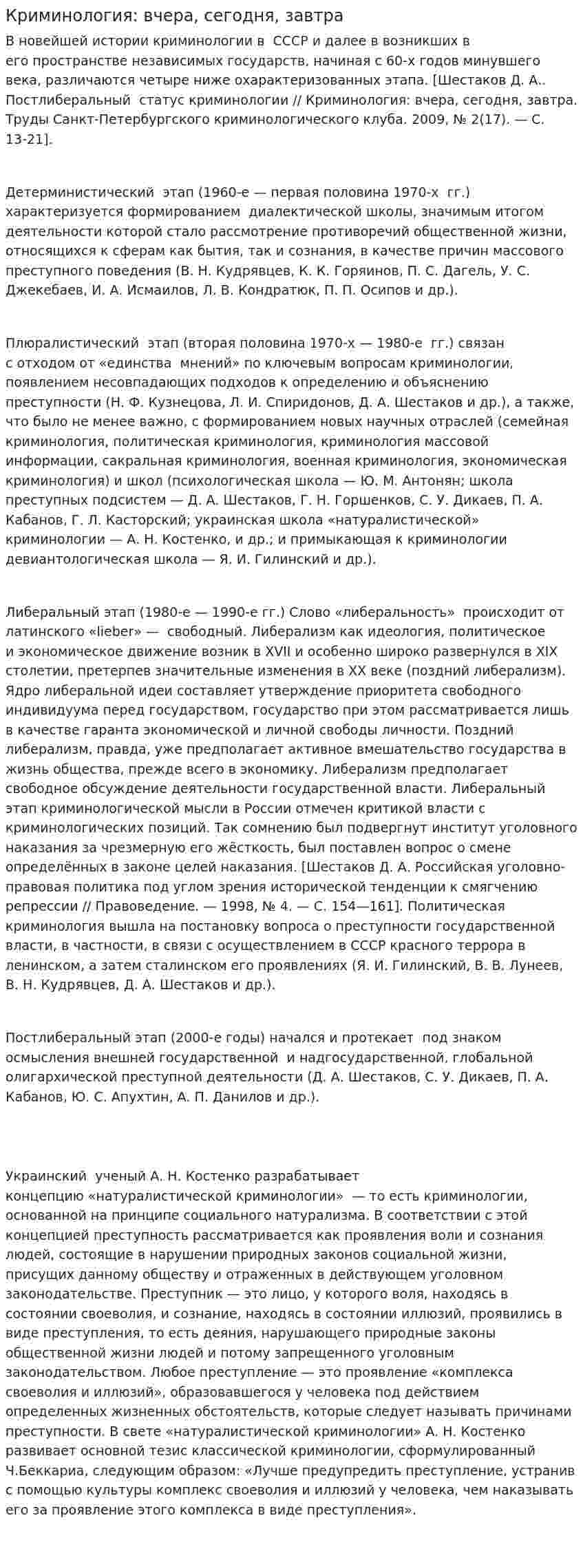 Криминология: вчера, сегодня, завтра
