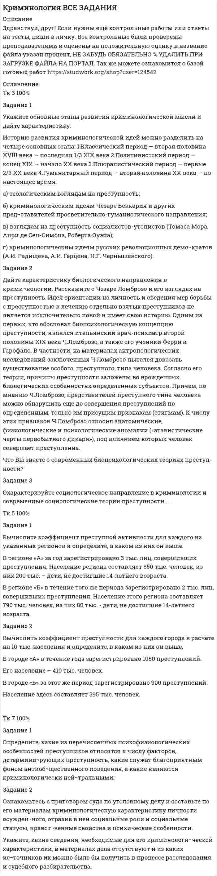 Задание 1. Укажите основные этапы развития криминологической мысли и ...