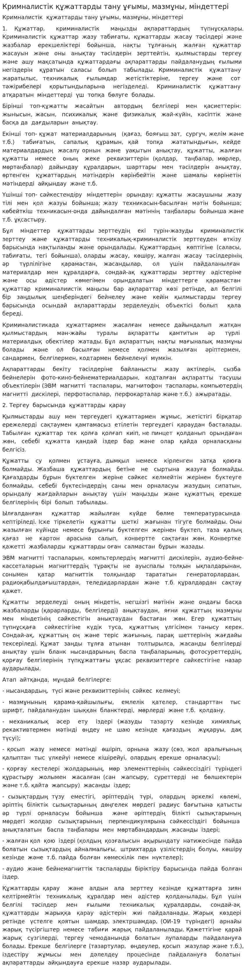 Кримналистік құжаттарды тану ұғымы, мазмұны, міндеттері