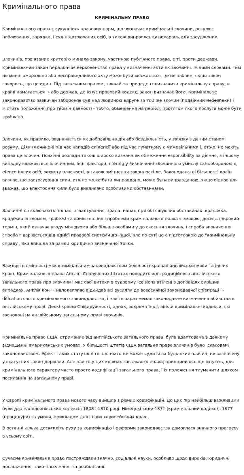 Кримінального права