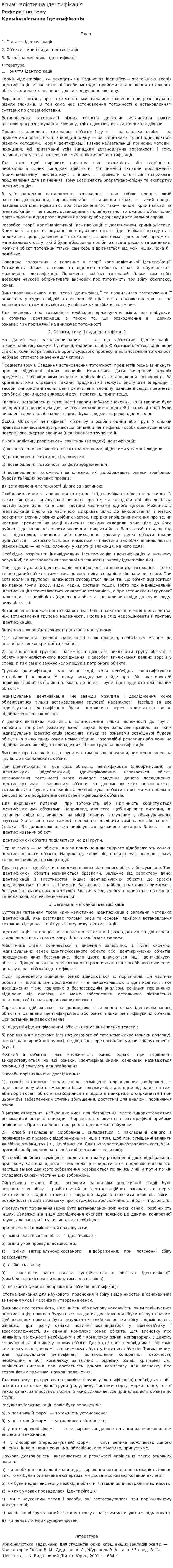 Криміналістична ідентифікація