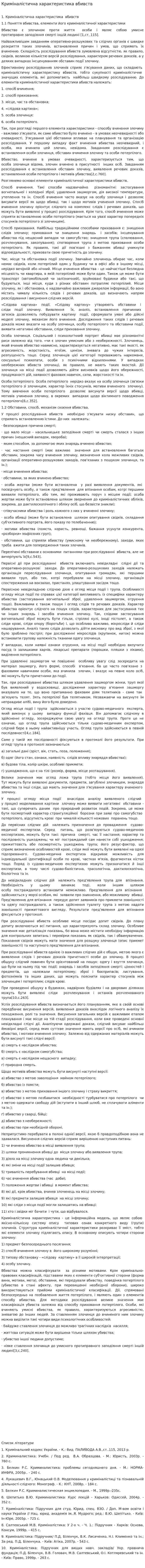 Криміналістична характеристика вбивств