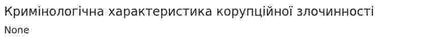 Кримінологічна характеристика корупційної злочинності