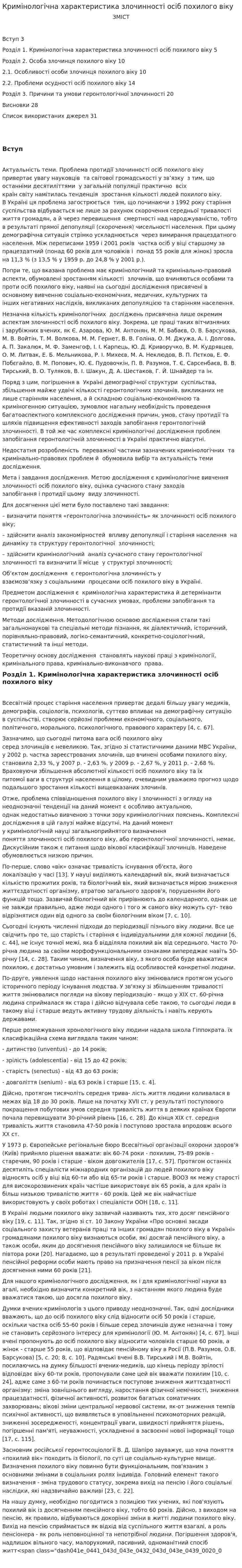 Кримінологічна характеристика злочинності осіб похилого віку