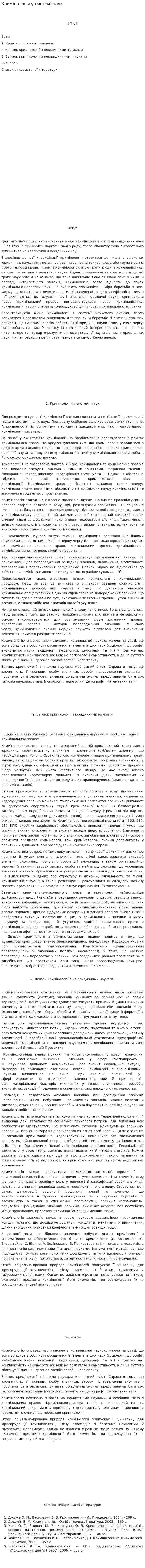 Кримінологія у системі наук