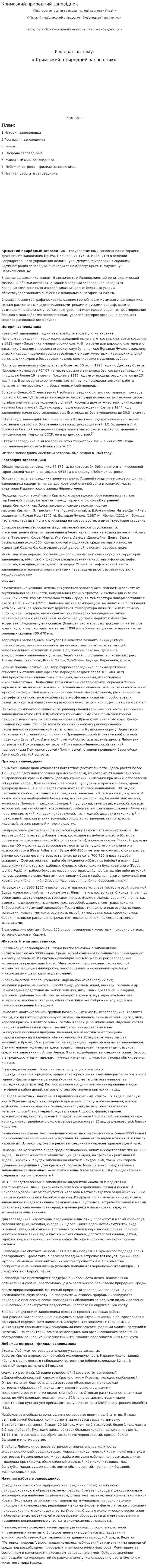 Кримський природний заповідник
