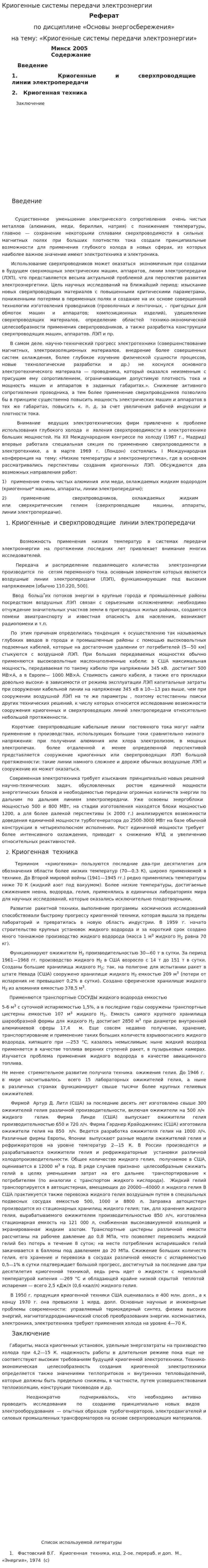 Криогенные системы передачи электроэнергии