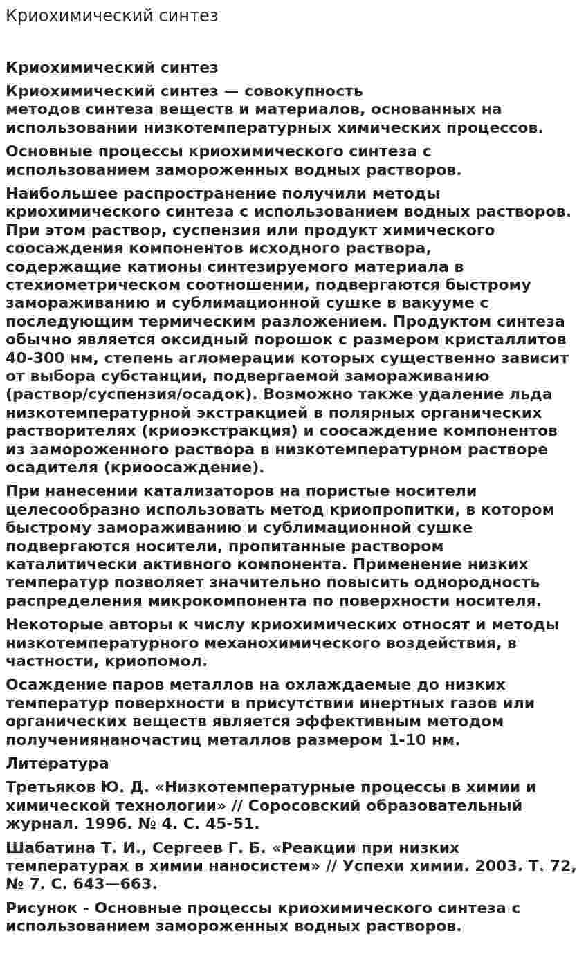 Криохимический синтез