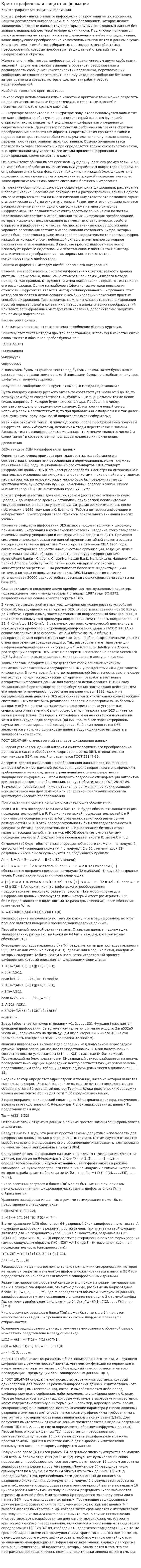 Криптографическая защита информации. 2