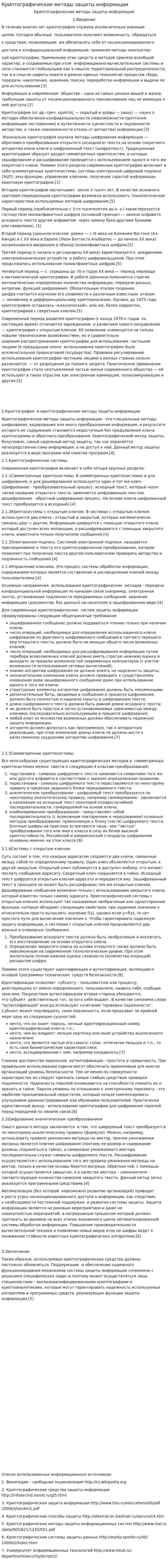 Криптографические методы защиты информации. 3