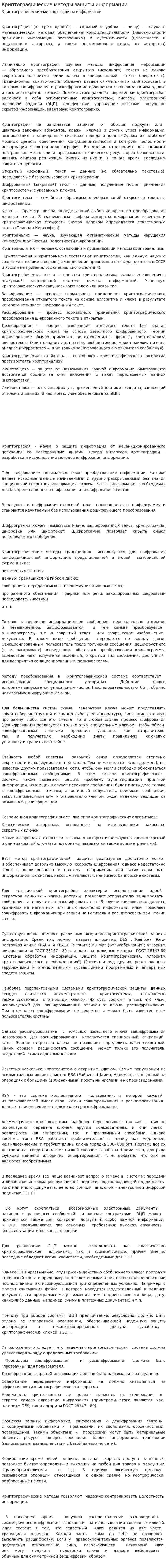 Криптографические методы защиты информации. 2