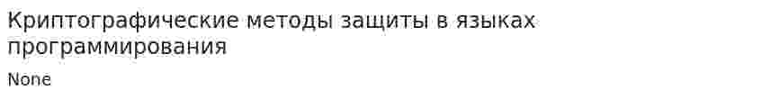Криптографические методы защиты в языках программирования